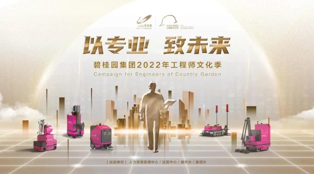 強基行動2.0！碧桂園集團2022年工程師文化季正式啟動